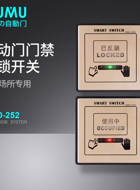 cumu川木自动门专用房反锁开关 感应 86面板明装设计门禁M-252包