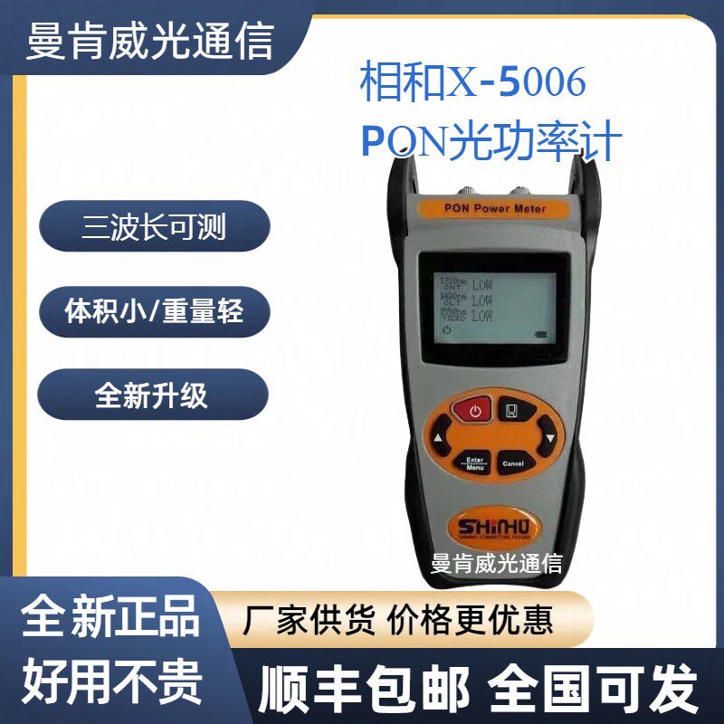 相和X-5006 PON光功率计光纤光衰信号测试仪光纤测试器