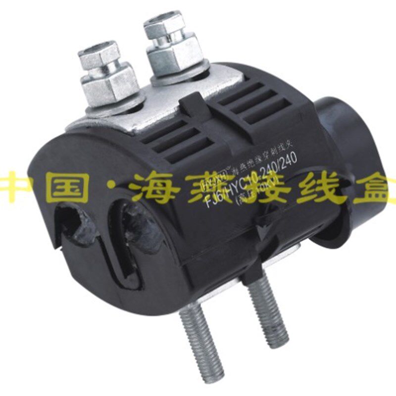 海燕1KV绝缘穿刺线夹FJ6/HYC-240/240 主线95-240平方 支线95-240