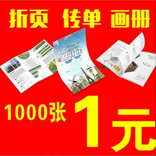 宣传单印制海报彩页画册印刷定制三折页单页定做宣传彩印说明书a4