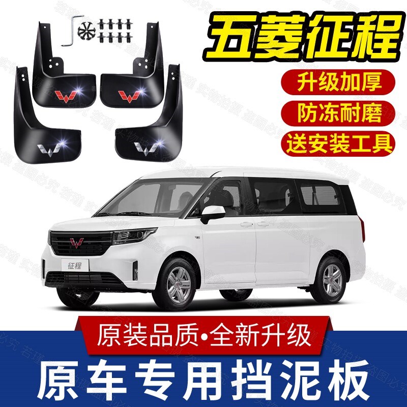 适用五菱征程挡泥板原装专用前后轮胎遮泥瓦21/22款五菱征程泥挡