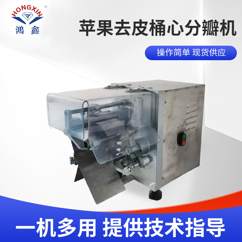 苹果去皮桶心分瓣机 全自动不锈钢多功能苹果雪梨掏芯切片机