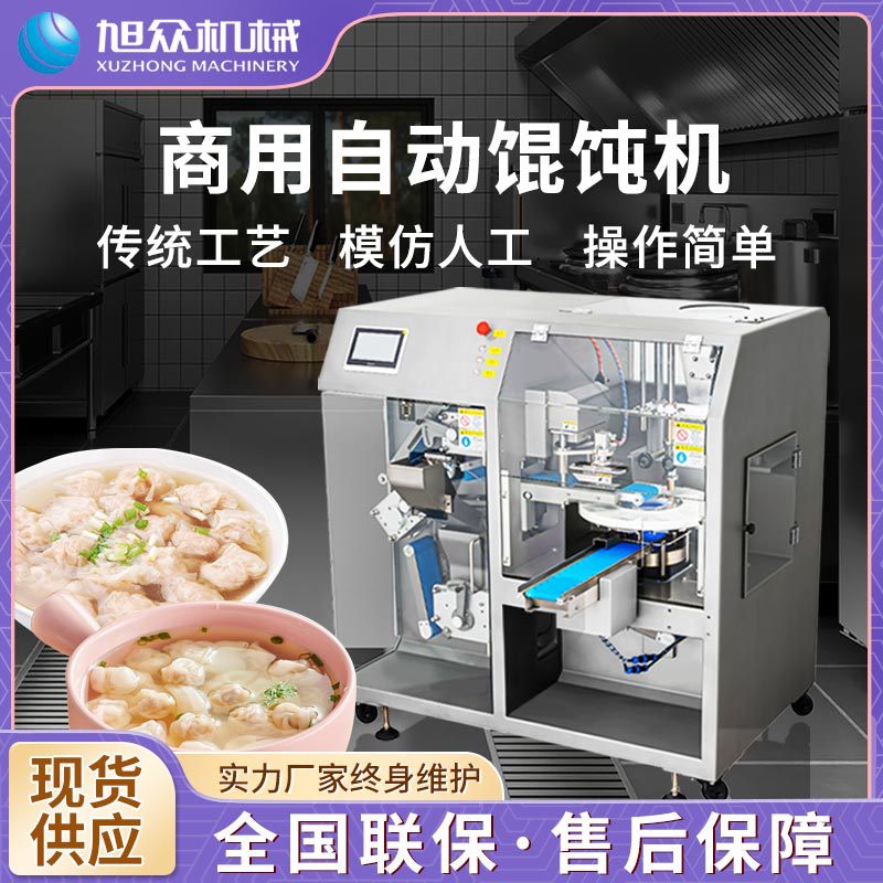 全自动小金鱼云吞机商用鲜肉虾肉韭菜玉米馅早餐店仿手工馄饨机