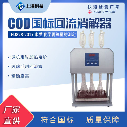 标准COD消解器 恒温加热快速消解微晶化学需氧量 cod回流装置