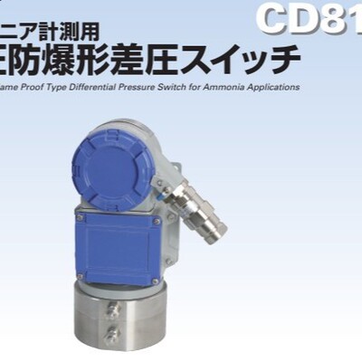 長野計器NAGANOKEIKI  CD81氨气计量防爆差压开关 日本进口