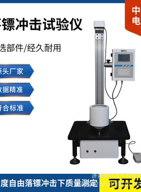 落镖冲击试验仪 塑料薄膜抗冲击测试仪 符合GB/T9639 ASTM D1709
