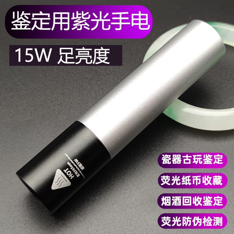 365nm15w充电UqV黑镜紫光灯验烟酒瓷器验钞荧光鉴定手电伍德氏
