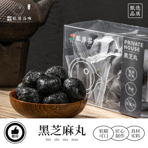 私房谷味黑芝麻泥丸110g养生膳食纯手工芝麻球丸孕妇健康零食