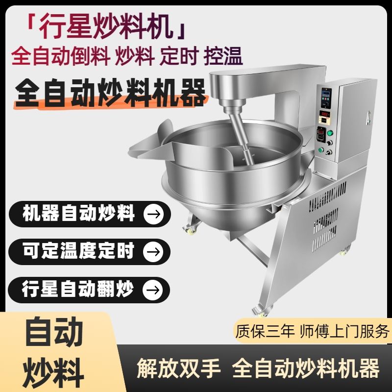 全自动行星炒料机商用大