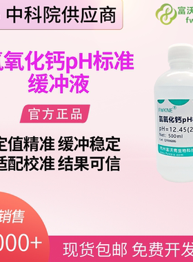 氢氧化钙标准缓冲溶液PH=12.45 标准缓冲液实验分析化学试剂500mL