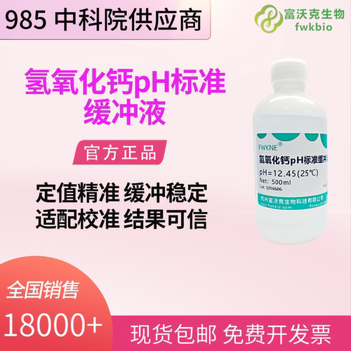 氢氧化钙标准缓冲液PH=12.45