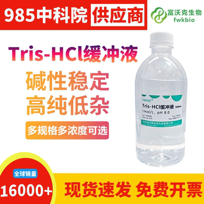Tris-HCl缓冲液1MpH8.0无菌