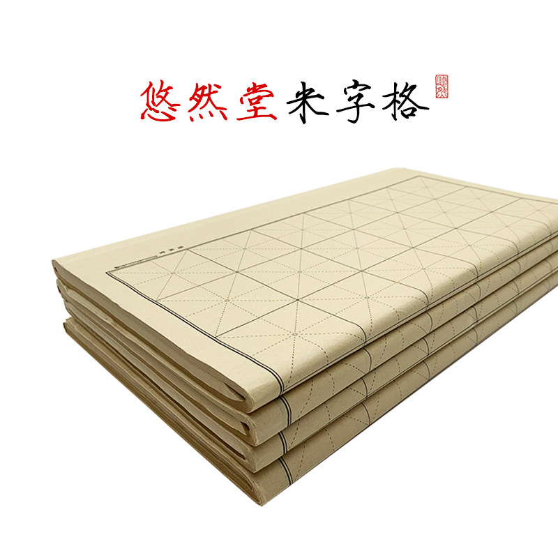 悠然堂书法初者字格纸半生半熟宣纸练字毛笔纸书法临摹纸