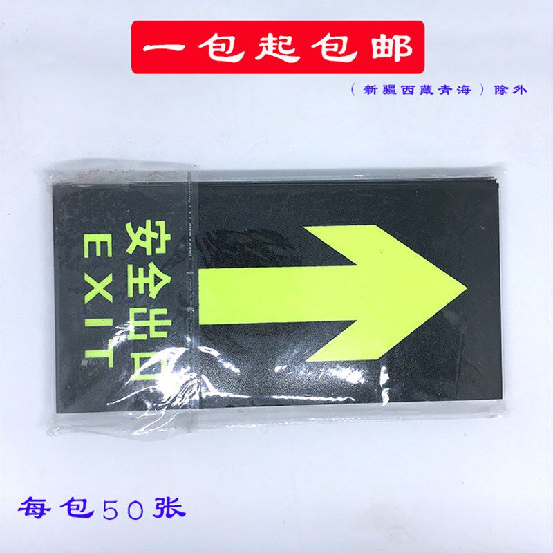 安全地贴箭头安全通道荧光指示牌消提示牌墙贴夜光