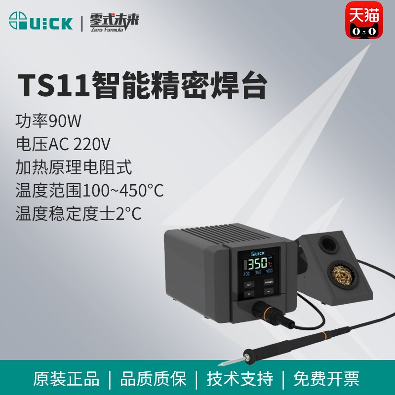 QUICK快克TS11焊台电烙铁数显控温90W功率自动休眠手机维修电焊台