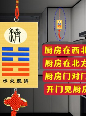 厨房门对卫生间厕所卧室门挂件水火既济字厨房卦牌灶台在西北化解
