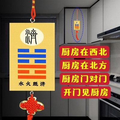 厨房门对卫生间厕所卧室门挂件水火既济字厨房卦牌灶台在西北化解