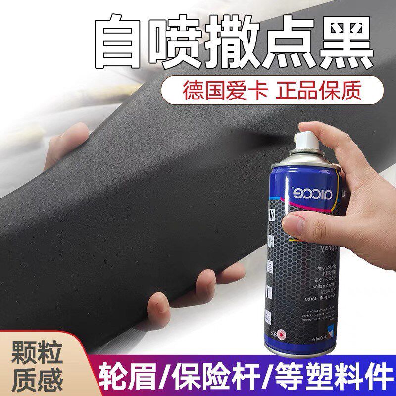 自喷纹理漆内饰漆轮眉修复漆保险杠划痕自喷撒点黑漆