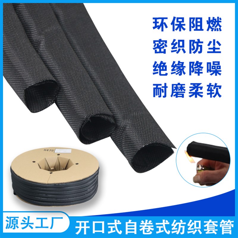 阻燃开口自卷式纺织套管编织网管线束护套软管电缆包线管5mm-50mm
