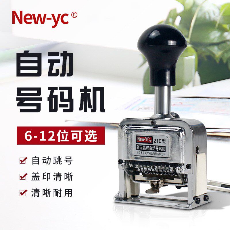 元昌自动号码打码器打号器编号日期数字印章打号机位号码印字机