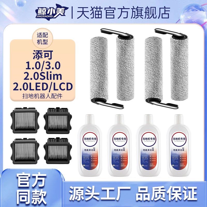 适用于添可配件洗地机滚刷1.0/2.0led/3.0芙万拖地机滤网清洁液剂