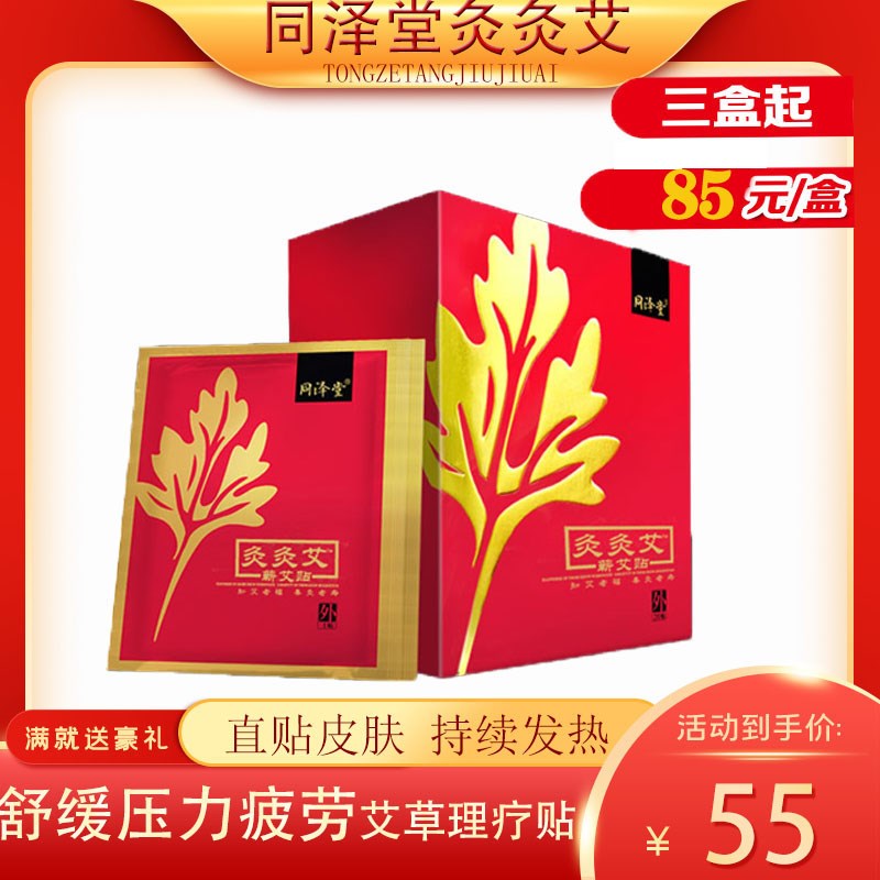 同泽堂灸灸艾冬季暖宝宝祛湿膝盖贴艾热灸艾草贴暖身贴足贴颈椎贴
