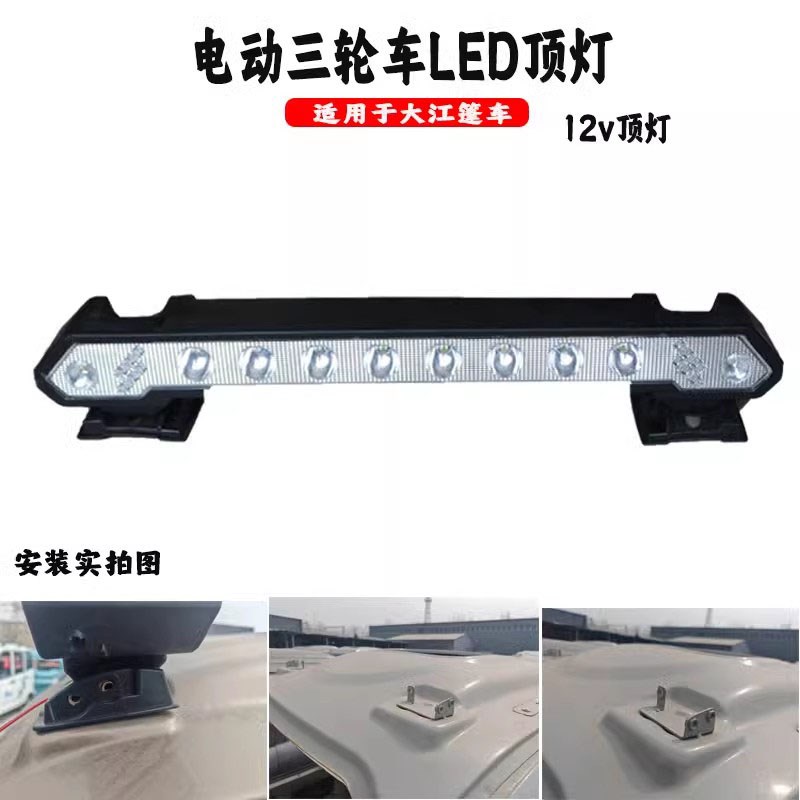 大江专用车顶顶灯射灯棚车12v行李架超亮LED电动三轮车四轮车通用