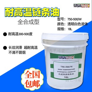 W全合成高k温链条油耐高温度润滑油液体喷塑涂电泳轴承