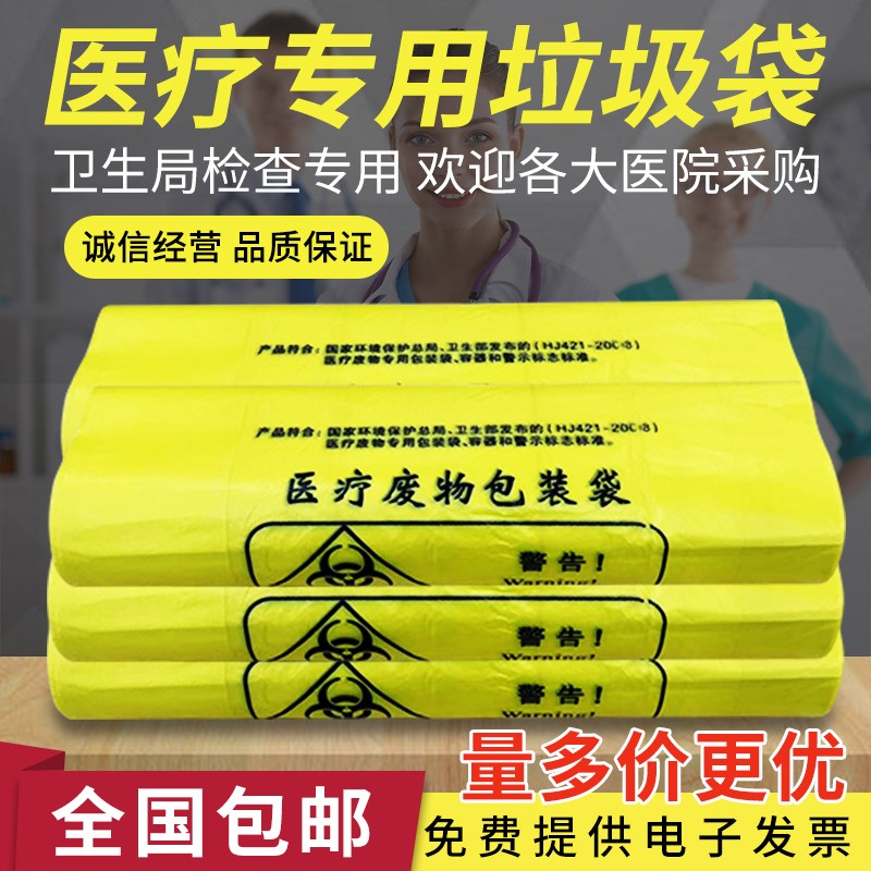医疗垃圾袋医用废物黄色手提式平口加厚诊所废弃物号垃圾袋