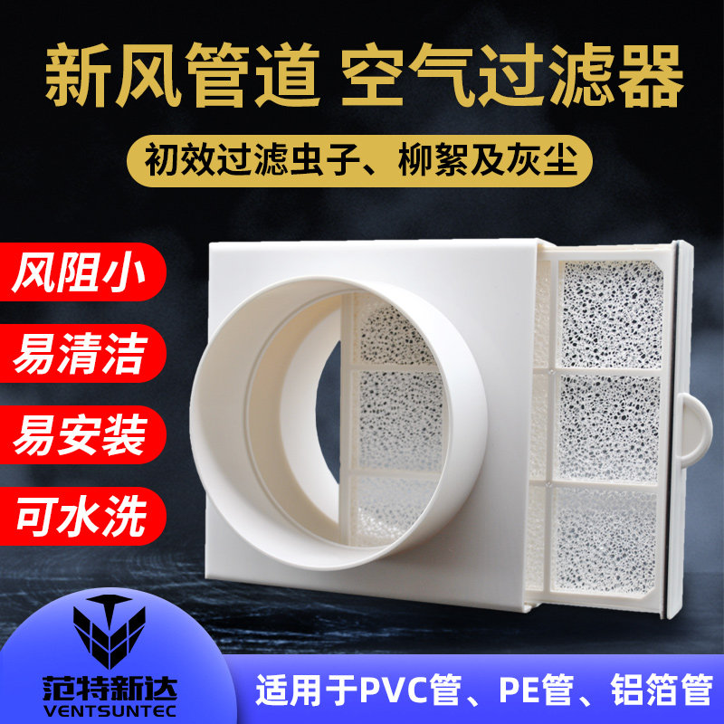 新风系统空气铝箔管道进风前置初效滤网净化箱除蚊虫灰尘