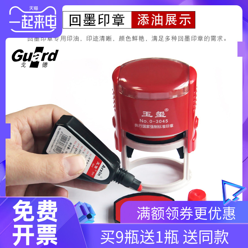 戈德亚信7011 回墨印油红色蓝色黑色水性印章专用油墨翻斗办公印