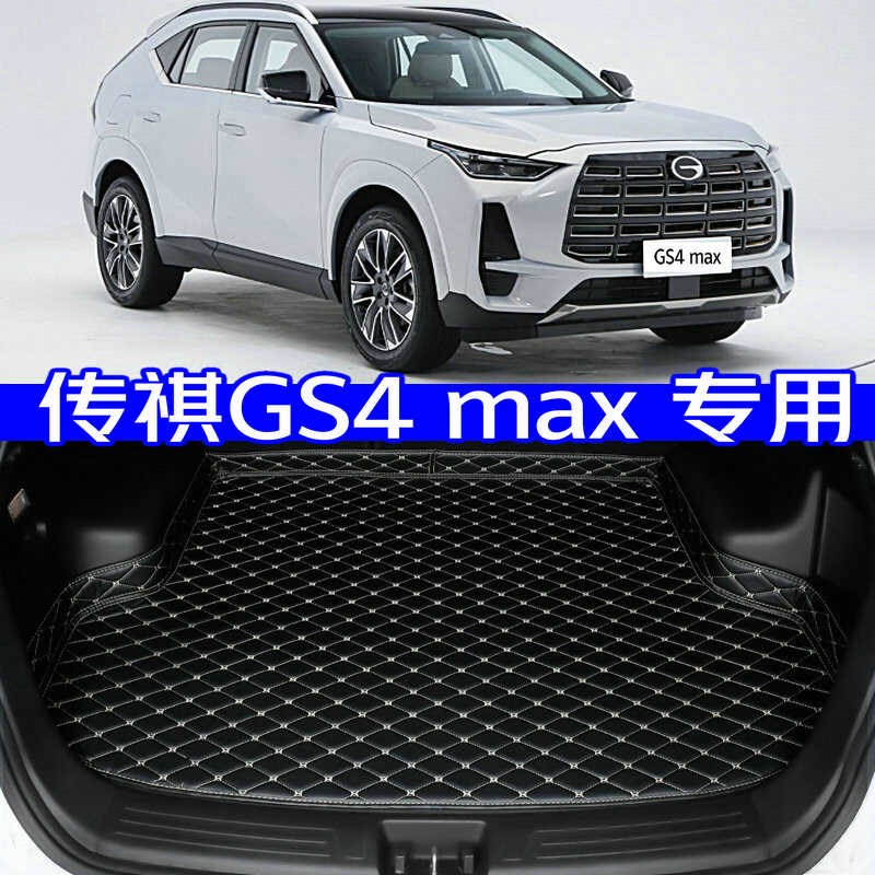 2024款广汽传祺gs4max后备箱垫全新24款专用尾箱垫高边无味加厚