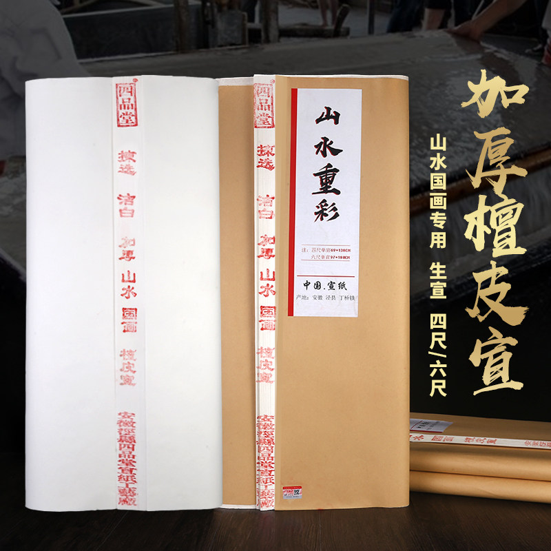 安徽四尺六尺宣纸国画生宣加厚重彩画画毛笔字榜书法国画泼墨艺术