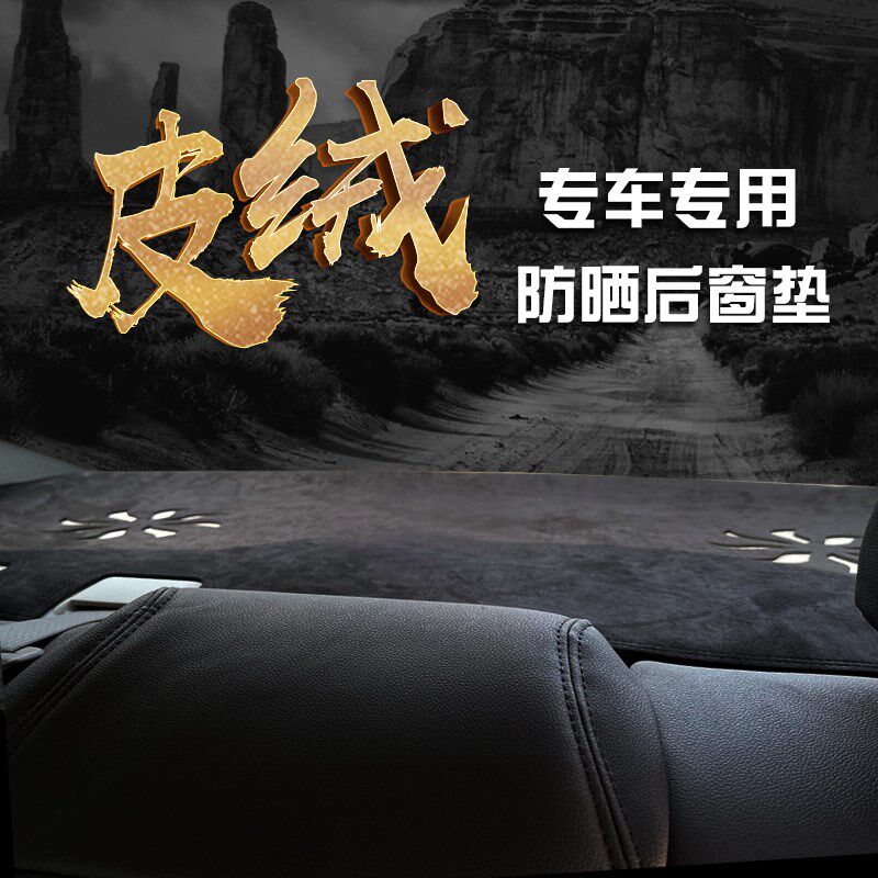 后橱窗垫滑垫护垫麂绒内饰遮阳晒座椅后面后窗垫