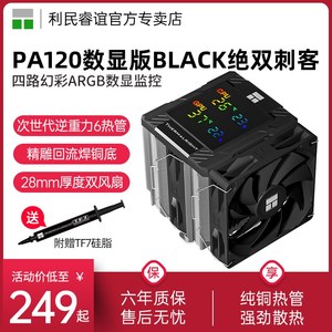 利民PA120 Digital BLACK风冷幻彩ARGB数显监控屏CPU风冷散热器