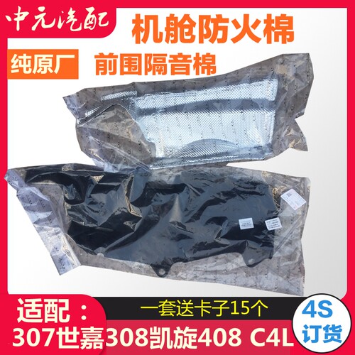 世嘉标致  隔音棉凯旋发动机火墙隔音棉