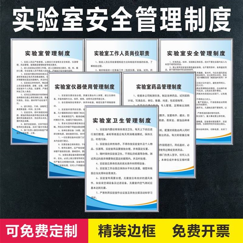 实验室安全管理度全上墙牌卫生工作岗位职责药品仪器板贴图