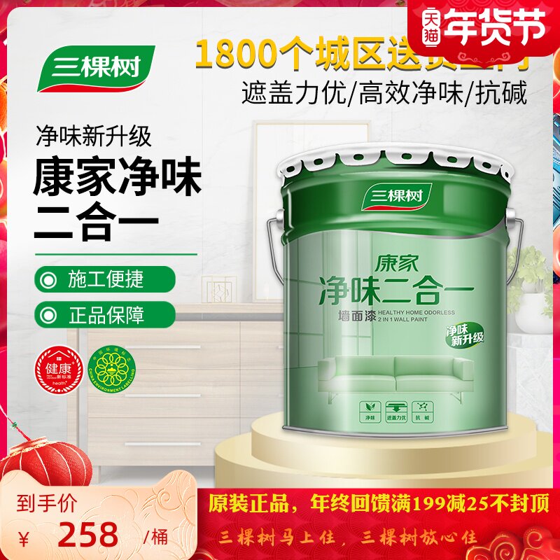 三棵树净味二合一漆自刷白色环保油漆涂性内墙乳胶漆