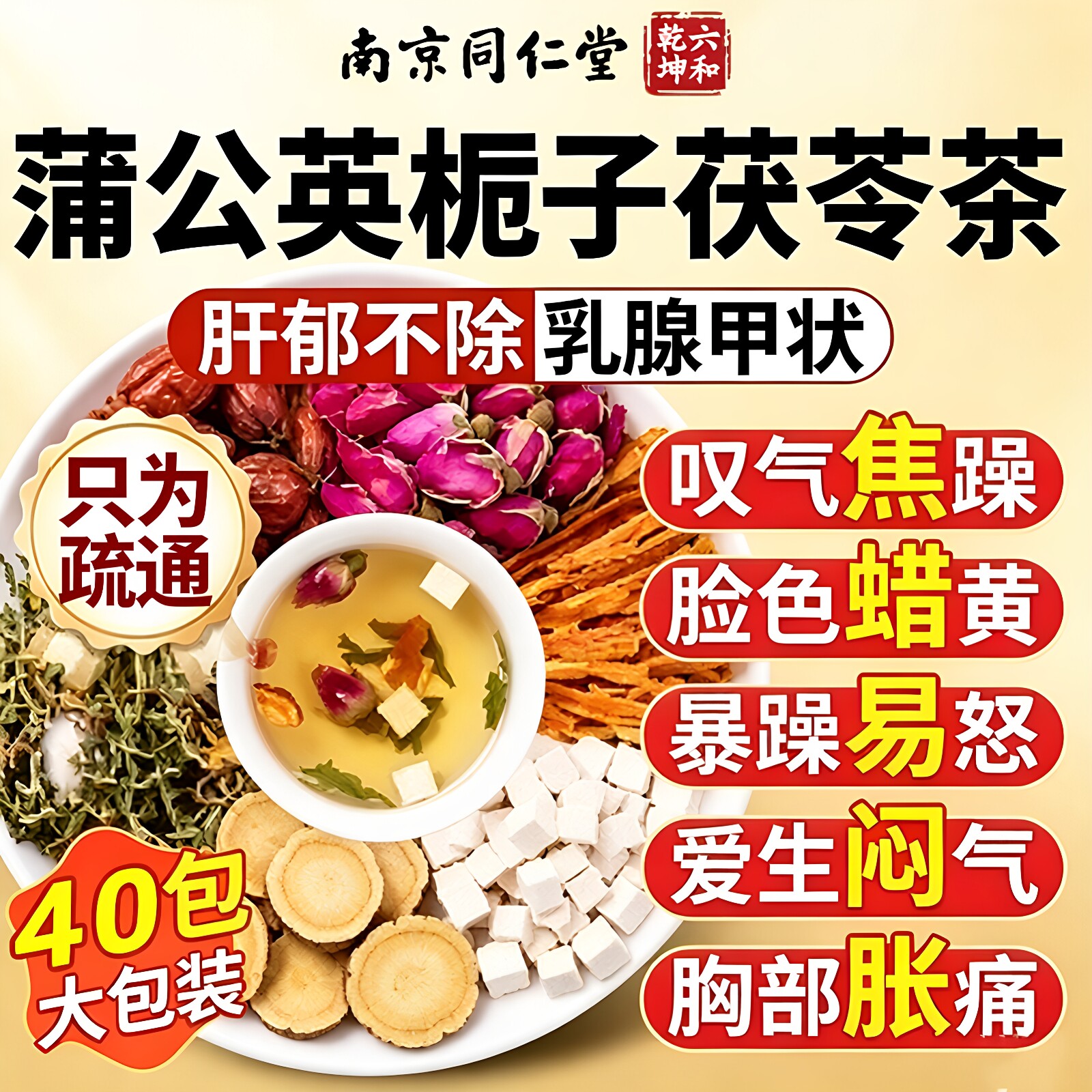 南京同仁堂蒲公英百合栀子茯苓茶甲状腺乳腺增生疏通硬块胀痛正品