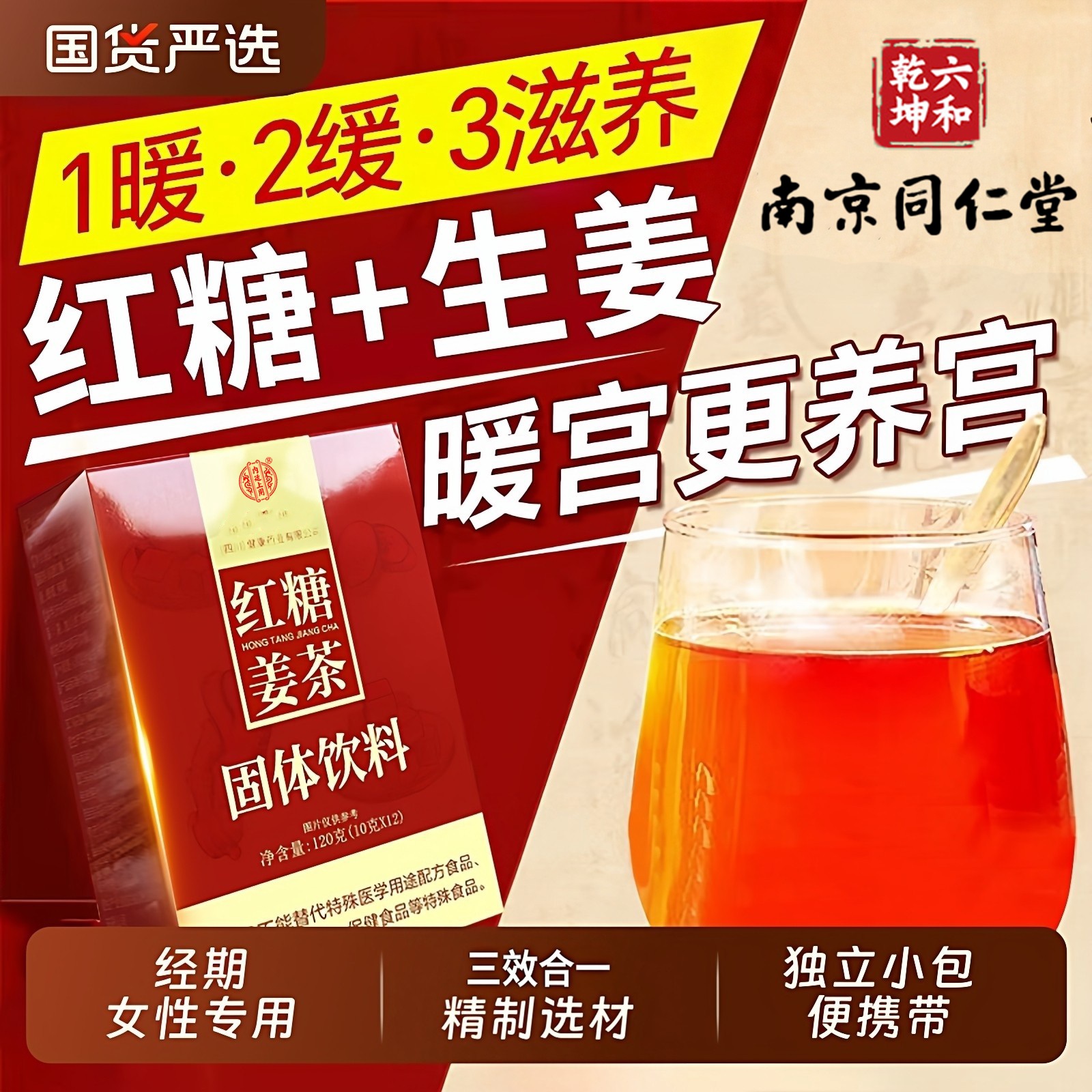 南京同仁堂红糖姜茶排寒暖胃暖宫养生茶