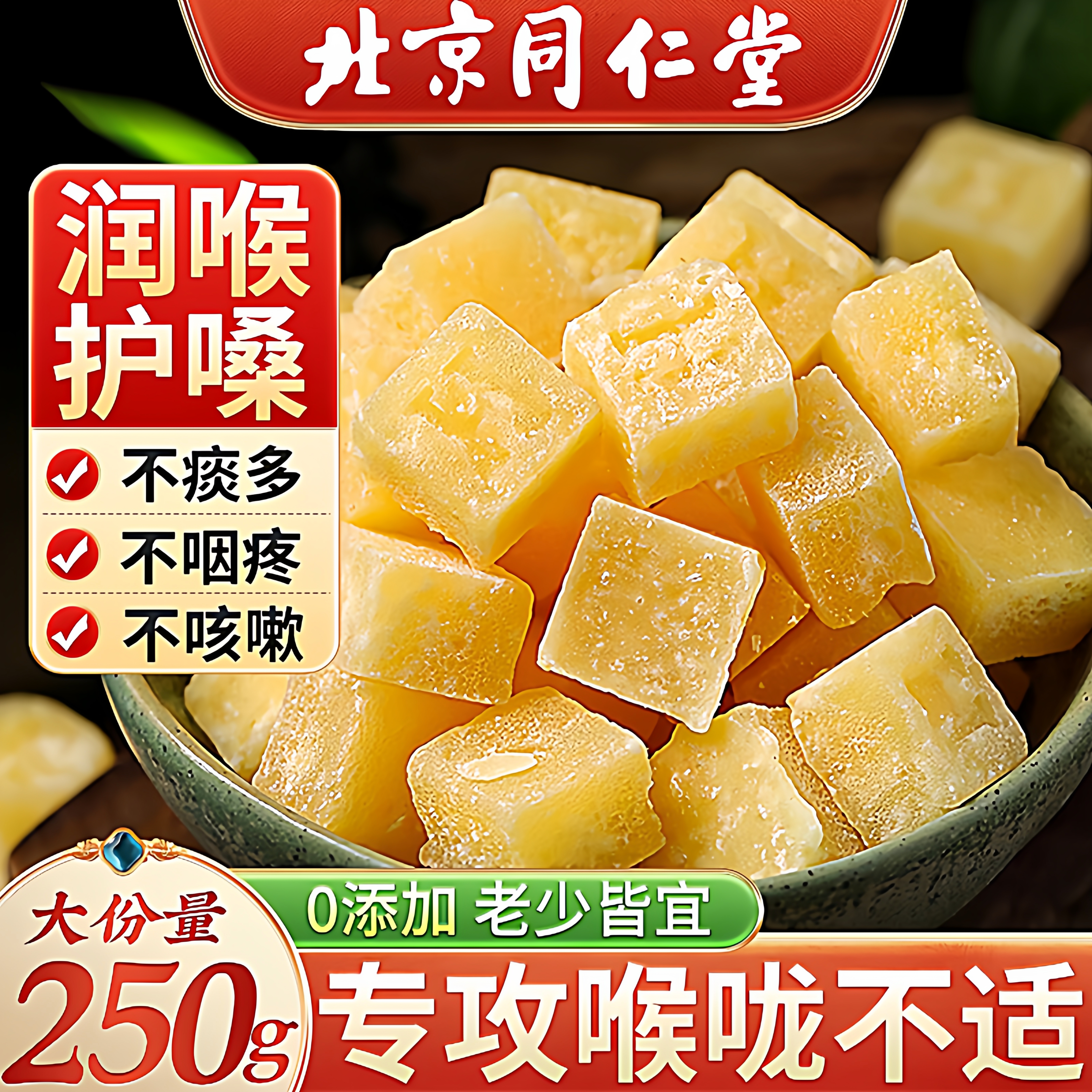 北京同仁堂梨膏糖纯手工秋梨老字号薄荷清凉百草儿童化痰润喉咳糖