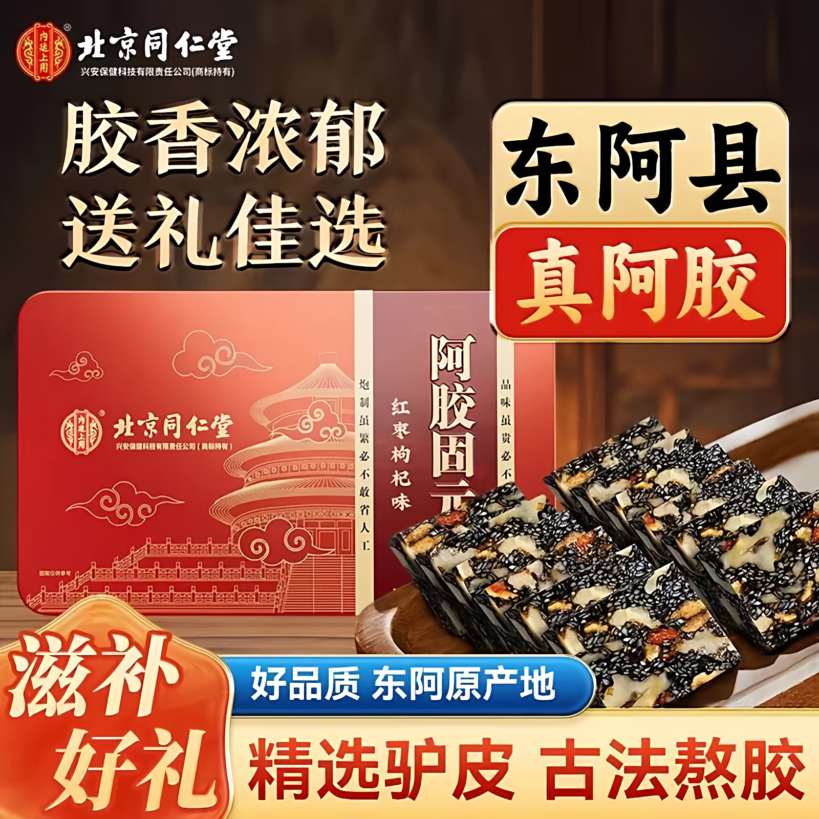北京同仁堂阿胶固元糕正品补气补血固元糕即食手工礼盒红枣送长辈