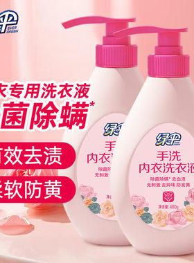 绿伞内衣洗衣液480g除菌除螨去渍防黄手洗专用瓶装洗衣液温和清洁