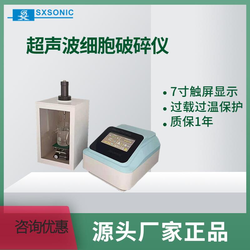 制药生物化学超声波细胞破碎仪粉碎机材料乳化分散搅拌机实验室用