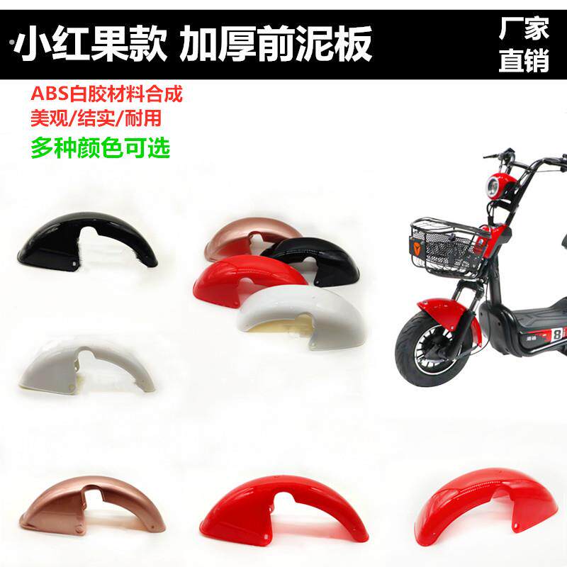 电动车前瓦小红果前泥板通用简易电动车前瓦前挡泥前轮挡板