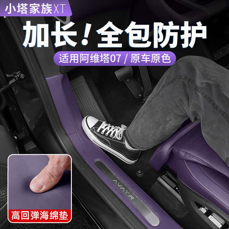 适用于阿维塔07皮革门槛条车门防护贴防踩汽车内饰用品改装配件