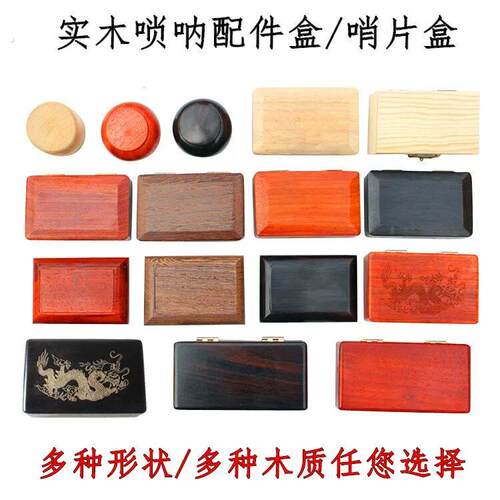 专业唢呐配件盒红木乌木鸡翅木翻盖推拉盒 哨片哨子嘴子收纳盒