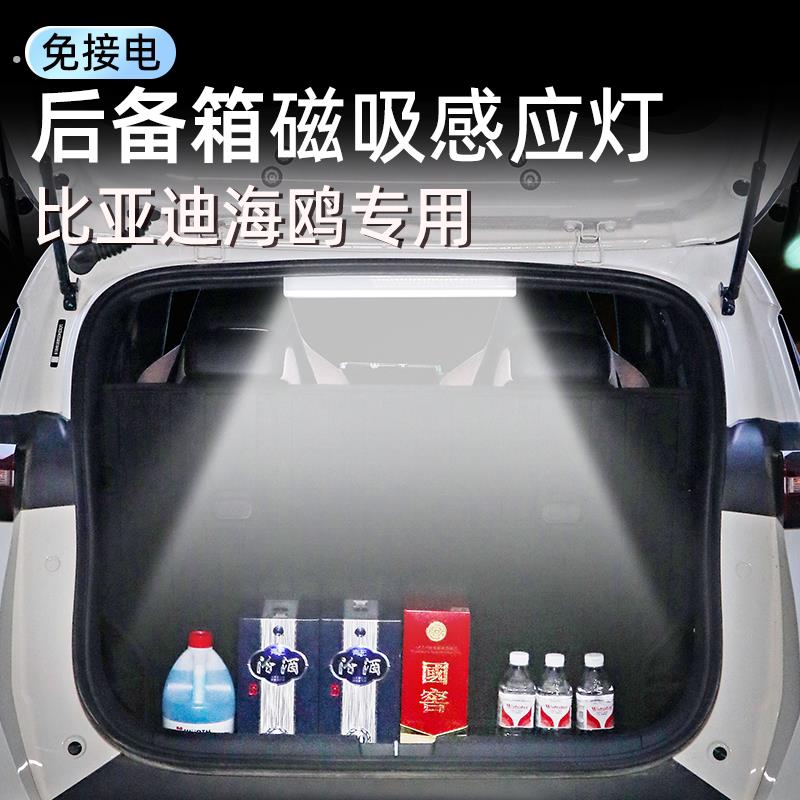 比亚迪海鸥后备箱自动感应灯后排阅读灯车内装饰汽车用品内饰改装