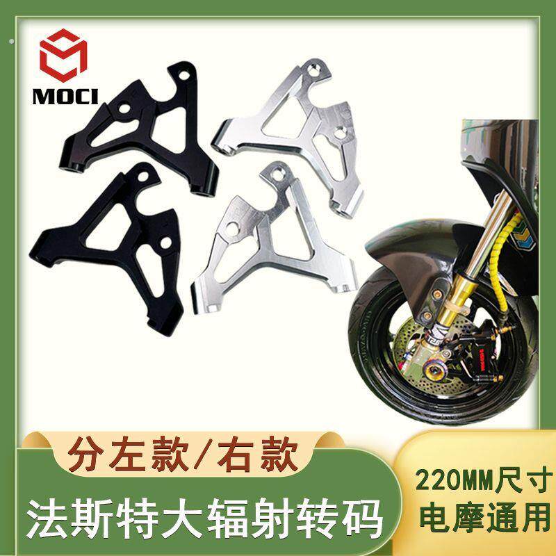 【现货现发】电摩前减震法斯特220大辐射卡钳转接码左右改装转码