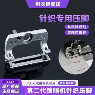 新款二代锁眼机针织压脚防跳针断线适用781/1790锁眼机缝纫机配件